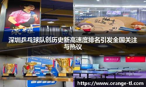 深圳乒乓球队创历史新高速度排名引发全国关注与热议