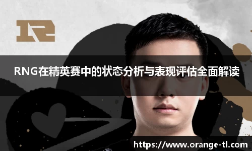 RNG在精英赛中的状态分析与表现评估全面解读