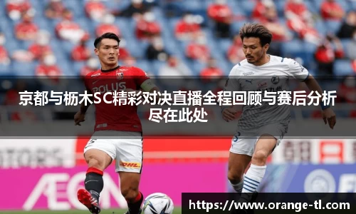 京都与枥木SC精彩对决直播全程回顾与赛后分析尽在此处