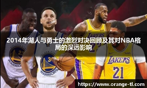 2014年湖人与勇士的激烈对决回顾及其对NBA格局的深远影响